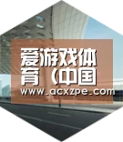 爱游戏体育（中国）官方网站 引领国际前沿设计