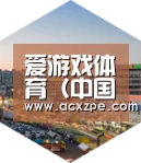 爱游戏体育（中国）官方网站 深耕渠道 占领市场