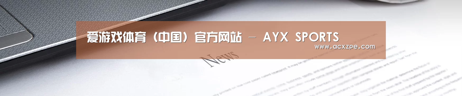 爱游戏体育（中国）官方网站 - AYX SPORTS