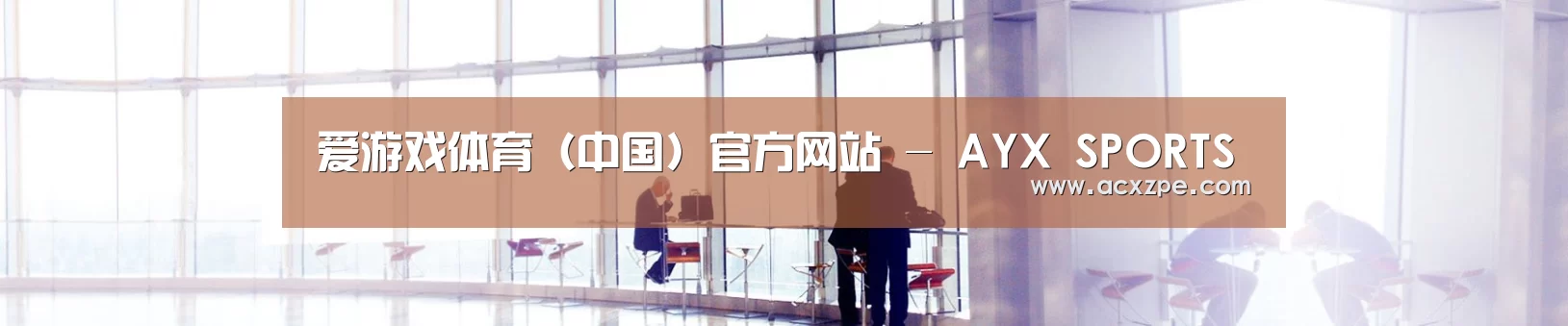 爱游戏体育（中国）官方网站 - AYX SPORTS