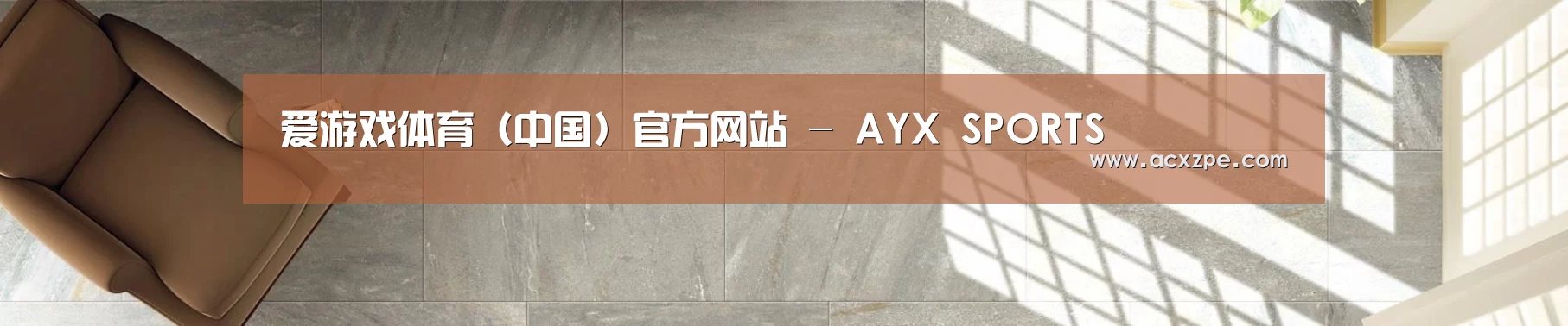 爱游戏体育（中国）官方网站 - AYX SPORTS