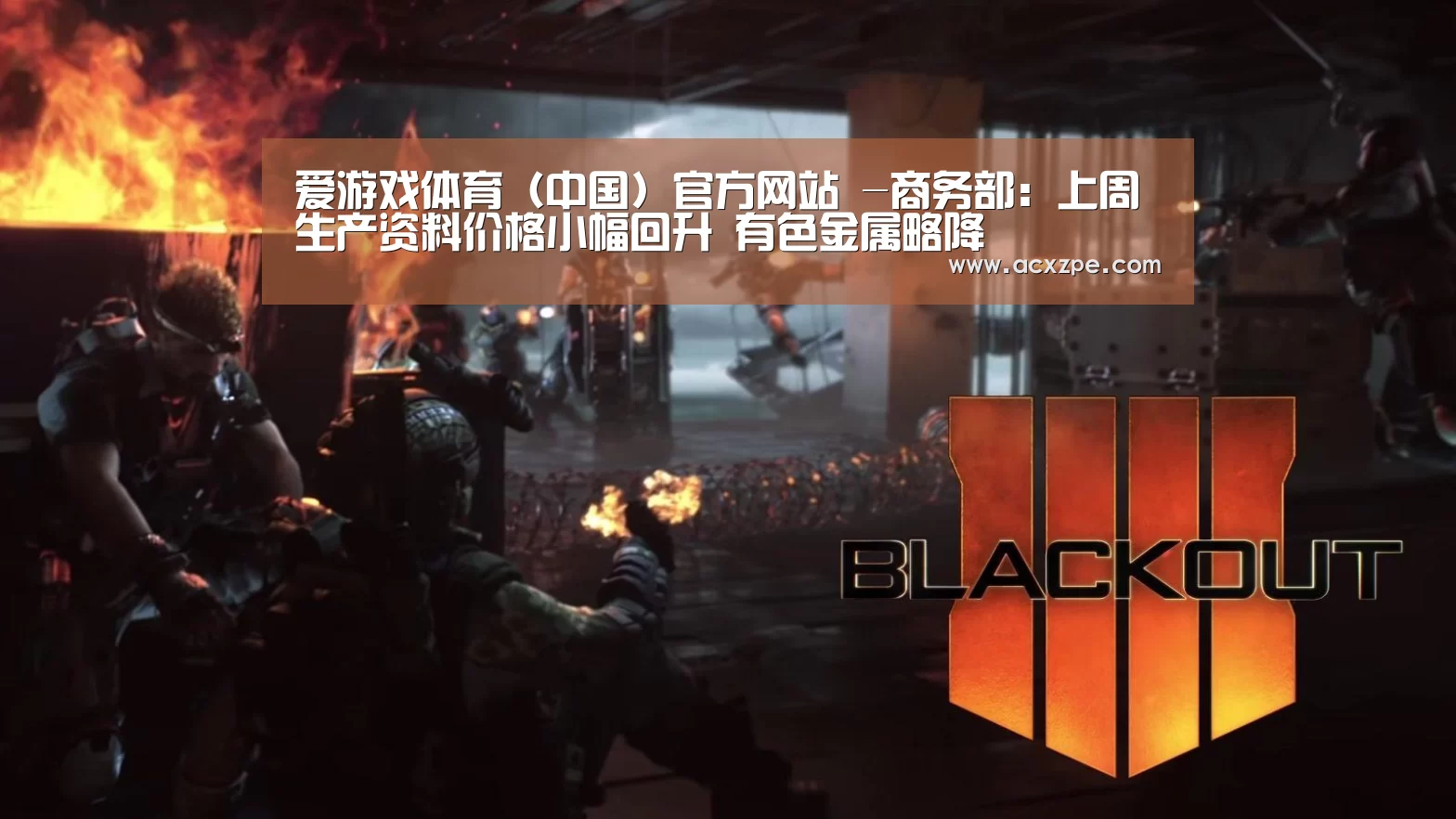爱游戏体育（中国）官方网站 -商务部：上周生产资料价格小幅回升 有色金属略降
