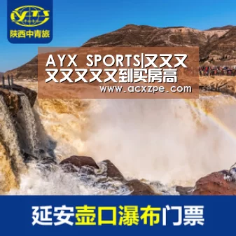  AYX SPORTS|又又又又又又又又到买房高峰季！户型常识要恶补