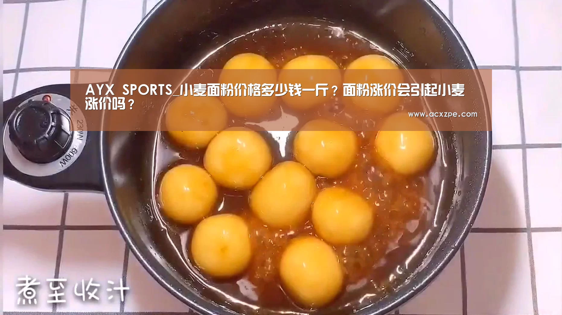 AYX SPORTS_小麦面粉价格多少钱一斤?面粉涨价会引起小麦涨价吗?(图1) AYX SPORTS
