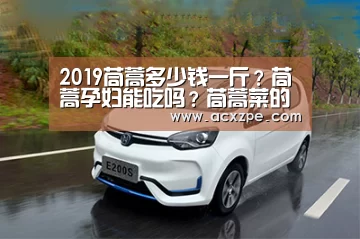 2019茼蒿多少钱一斤?茼蒿孕妇能吃吗?茼蒿菜的作用与功效‘ AYX SPORTS’(图1) 爱游戏体育(中国)官方网站