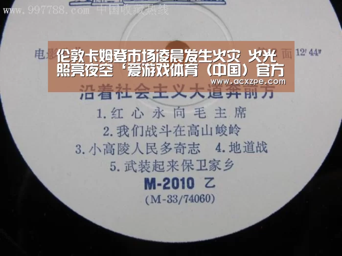 伦敦卡姆登市场凌晨发生火灾 火光照亮夜空‘爱游戏体育(中国)官方网站 ’(图1) 爱游戏体育(中国)官方网站