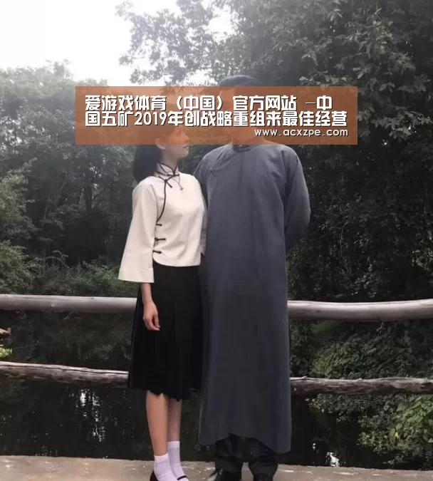 爱游戏体育(中国)官方网站 -中国五矿2019年创战略重组来最佳经营业绩(图1) 爱游戏体育(中国)官方网站