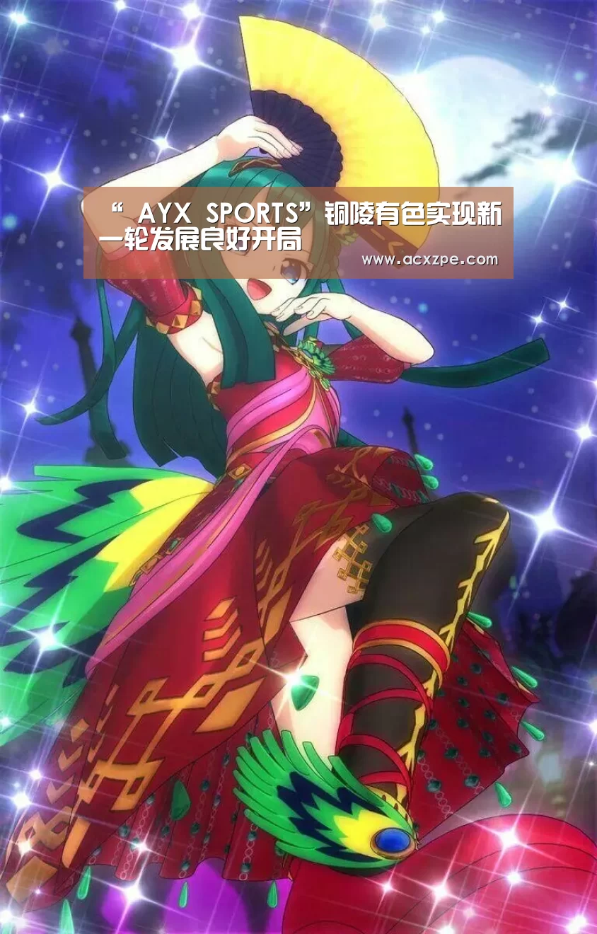 “ AYX SPORTS”铜陵有色实现新一轮发展良好开局(图1) AYX SPORTS