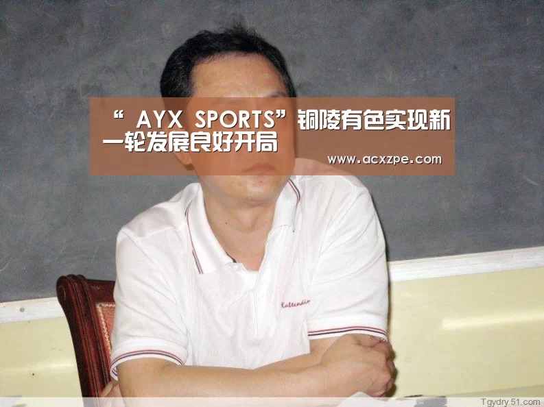 “ AYX SPORTS”铜陵有色实现新一轮发展良好开局(图2) AYX SPORTS