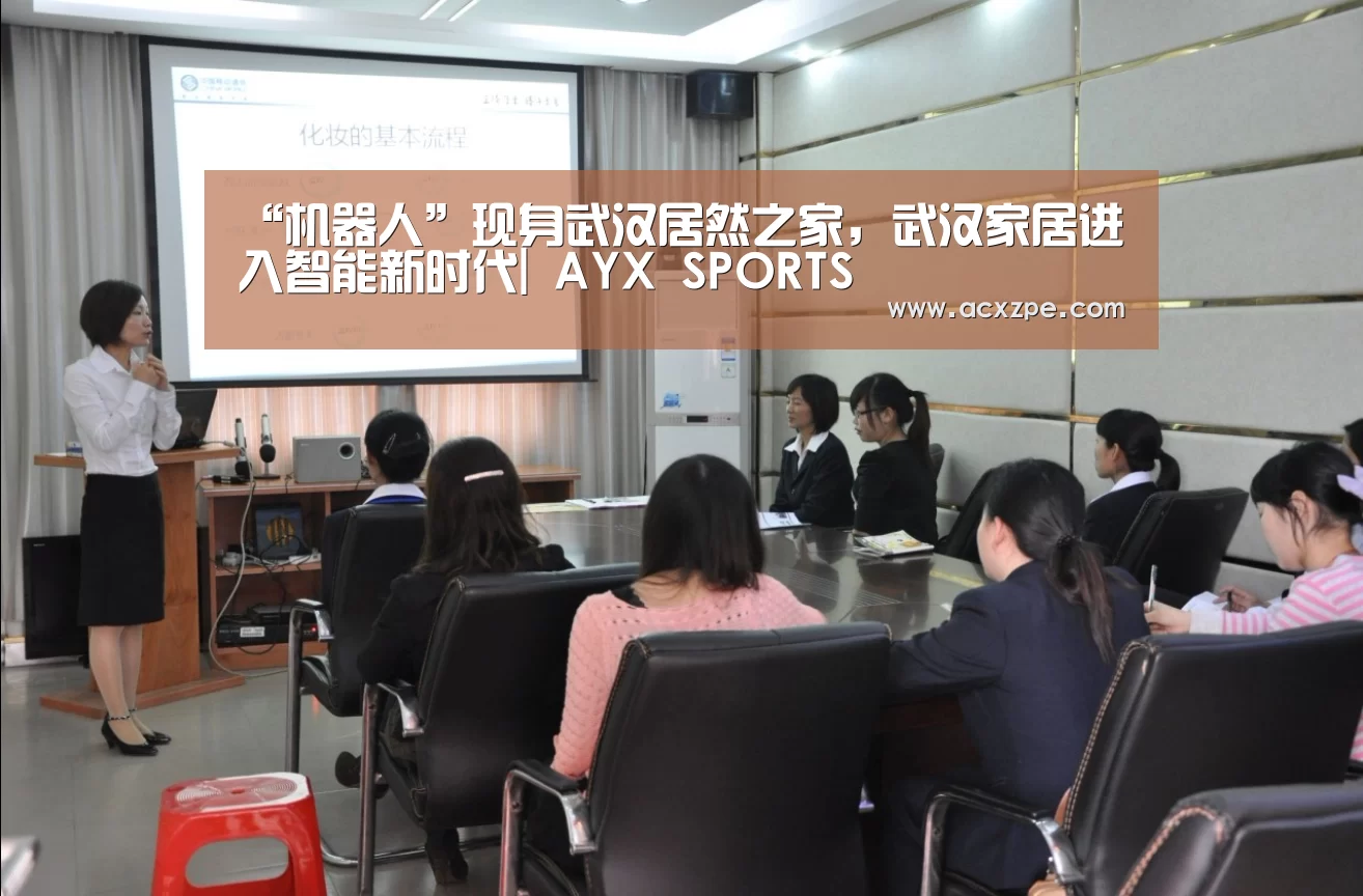 “机器人”现身武汉居然之家,武汉家居进入智能新时代| AYX SPORTS(图2) AYX SPORTS