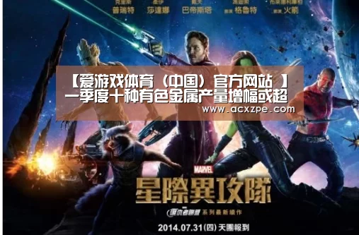 【爱游戏体育(中国)官方网站 】一季度十种有色金属产量增幅或超过10%(图1) 爱游戏体育(中国)官方网站