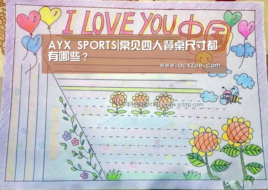 AYX SPORTS|常见四人餐桌尺寸都有哪些?(图2) 爱游戏体育(中国)官方网站