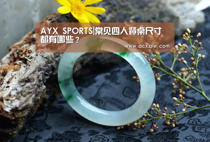 AYX SPORTS|常见四人餐桌尺寸都有哪些?(图1) AYX SPORTS