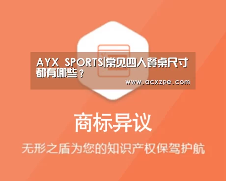 AYX SPORTS|常见四人餐桌尺寸都有哪些?(图4) 爱游戏体育(中国)官方网站