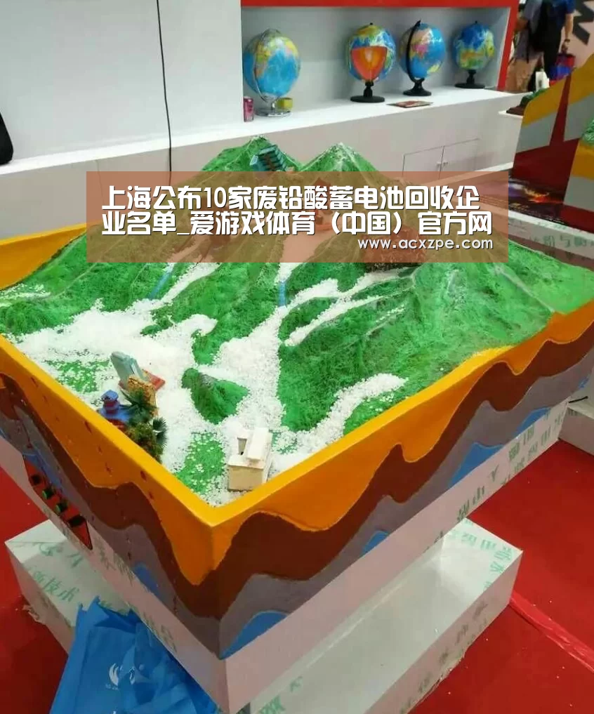 上海公布10家废铅酸蓄电池回收企业名单_爱游戏体育(中国)官方网站 (图2) 爱游戏体育(中国)官方网站