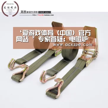 ‘爱游戏体育(中国)官方网站 ’专家答疑:电磁炉有辐射吗?(图1) 爱游戏体育(中国)官方网站