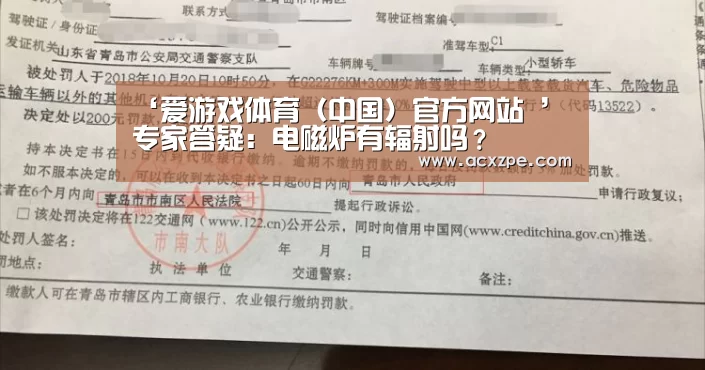 ‘爱游戏体育(中国)官方网站 ’专家答疑:电磁炉有辐射吗?(图2) AYX SPORTS