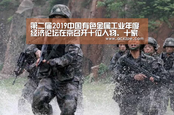 第二届2019中国有色金属工业年度经济论坛在京召开十位人物、十家企业获颁年度经济人物和领军企业‘爱游戏体育(中国)官方网站 ’(图2) 爱游戏体育(中国)官方网站