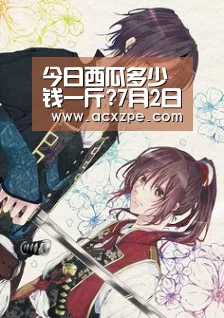 今日西瓜多少钱一斤?7月2日西瓜主产区市场收购价格: AYX SPORTS(图1) AYX SPORTS