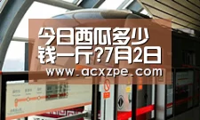 今日西瓜多少钱一斤?7月2日西瓜主产区市场收购价格: AYX SPORTS(图3) 爱游戏体育(中国)官方网站