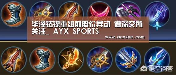 华泽钴镍重组前股价异动 遭深交所关注_ AYX SPORTS(图3) 爱游戏体育(中国)官方网站
