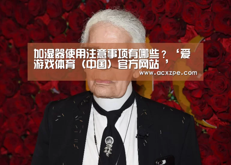 爱游戏体育（中国）官方网站 