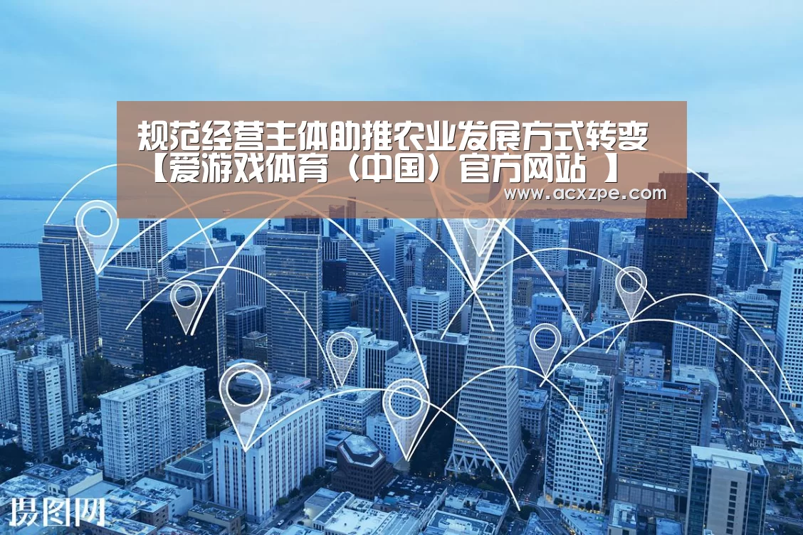 规范经营主体助推农业发展方式转变【爱游戏体育(中国)官方网站 】(图4) AYX SPORTS