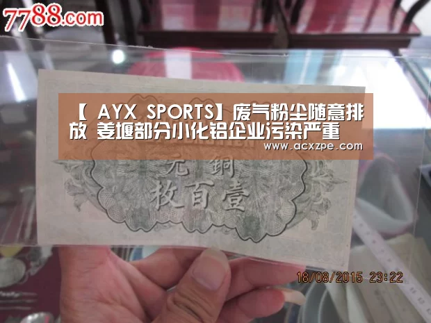 【 AYX SPORTS】废气粉尘随意排放 姜堰部分小化铝企业污染严重(图2) AYX SPORTS