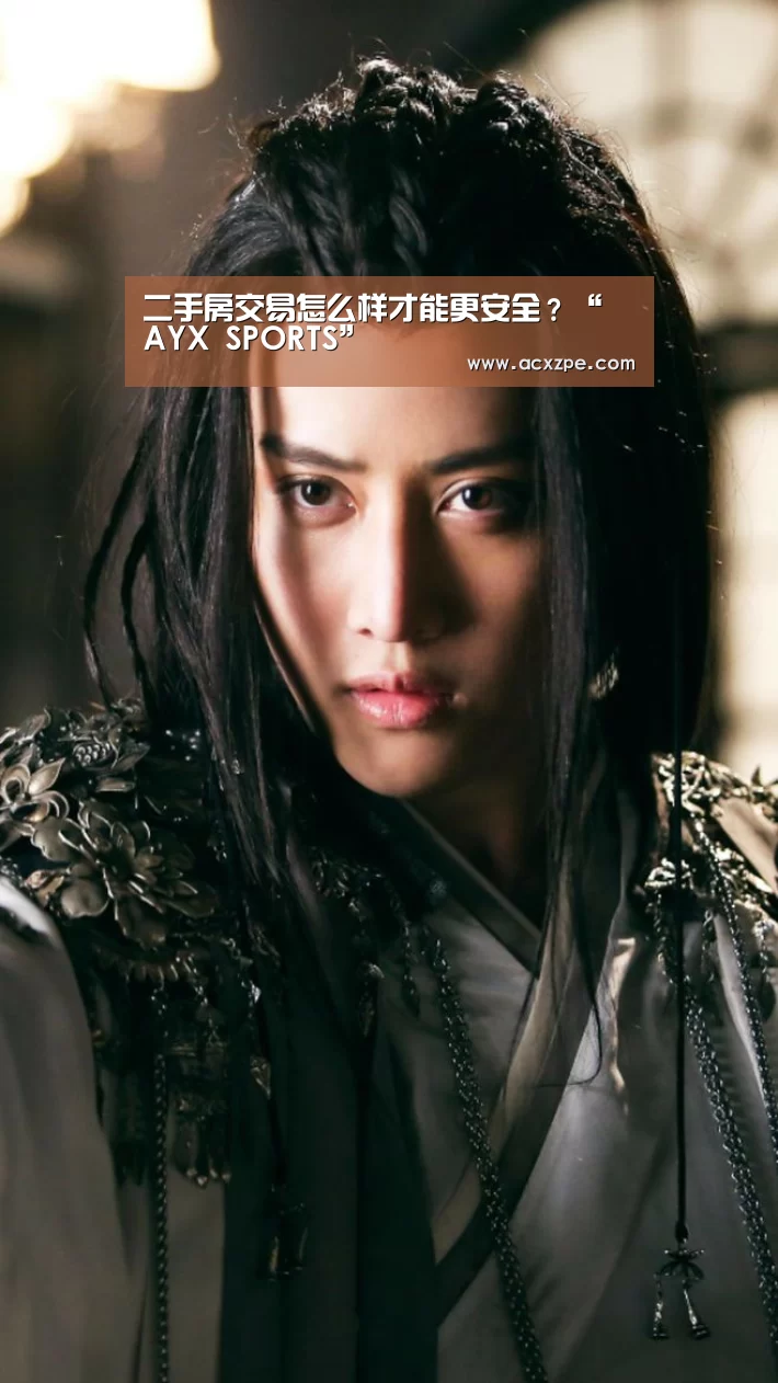 二手房交易怎么样才能更安全?“ AYX SPORTS”(图1) AYX SPORTS