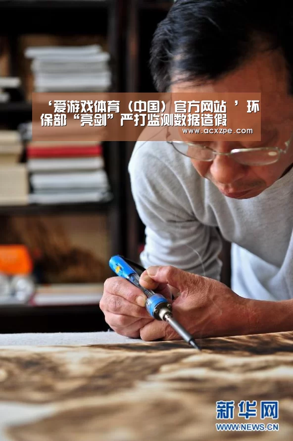 ‘爱游戏体育(中国)官方网站 ’环保部“亮剑”严打监测数据造假(图1) 爱游戏体育(中国)官方网站