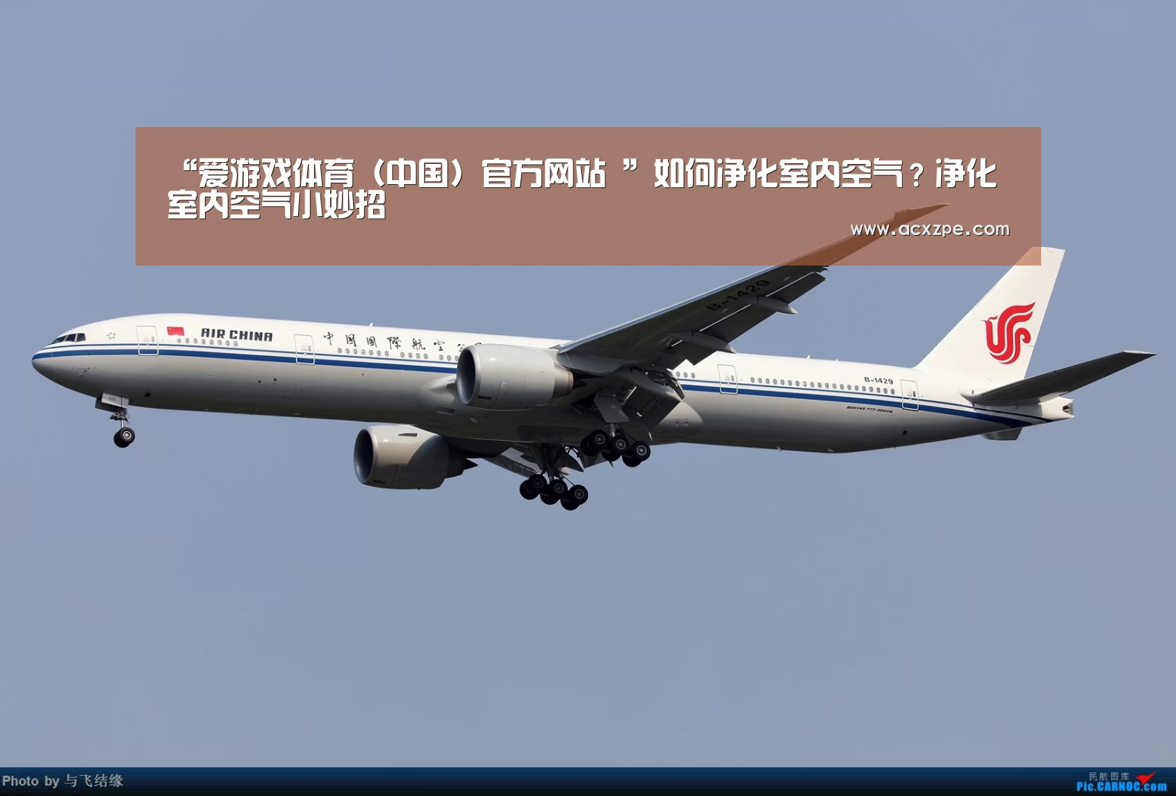 “爱游戏体育(中国)官方网站 ”如何净化室内空气?净化室内空气小妙招(图2) 爱游戏体育(中国)官方网站