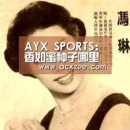 AYX SPORTS:香如蜜种子哪里有卖?育苗方法有哪些?(图1) AYX SPORTS