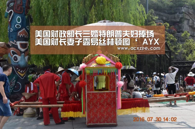 美国财政部长三婚特朗普夫妇捧场 美国财长妻子露易丝林顿图‘ AYX SPORTS’(图1) 爱游戏体育(中国)官方网站