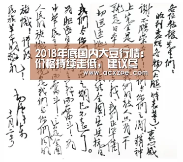 2018年底国内大豆行情:价格持续走低,建议尽快出售!:爱游戏体育(中国)官方网站 (图1) 爱游戏体育(中国)官方网站
