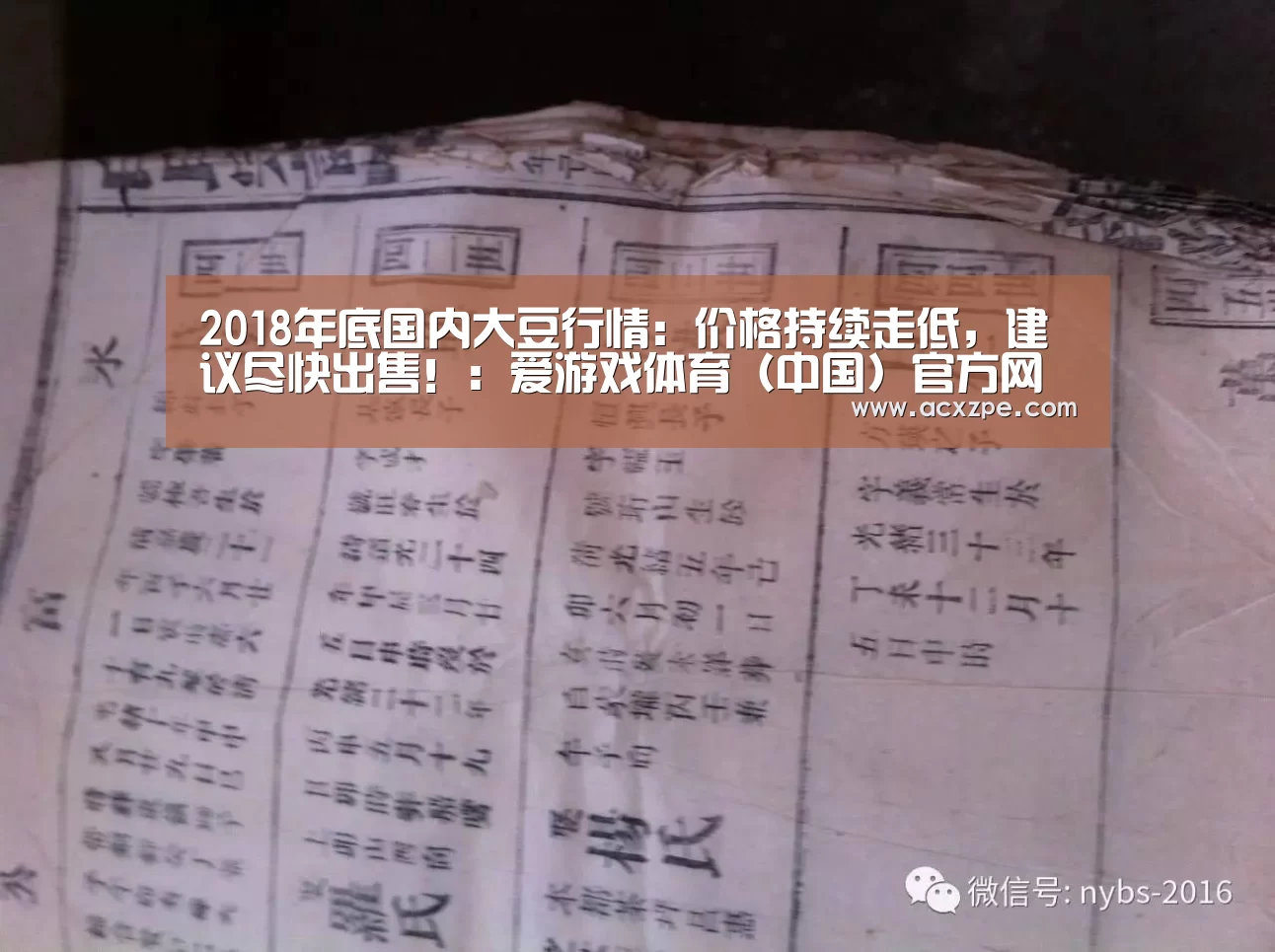 2018年底国内大豆行情:价格持续走低,建议尽快出售!:爱游戏体育(中国)官方网站 (图3) 爱游戏体育(中国)官方网站