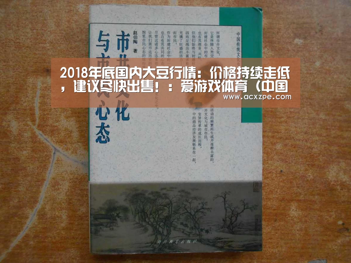 2018年底国内大豆行情:价格持续走低,建议尽快出售!:爱游戏体育(中国)官方网站 (图2) AYX SPORTS