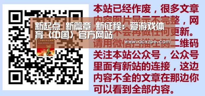 新起点 新篇章 新征程:爱游戏体育(中国)官方网站 (图1) 爱游戏体育(中国)官方网站