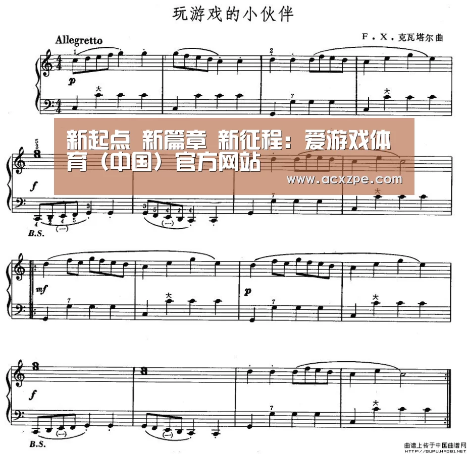 新起点 新篇章 新征程:爱游戏体育(中国)官方网站 (图2) 爱游戏体育(中国)官方网站