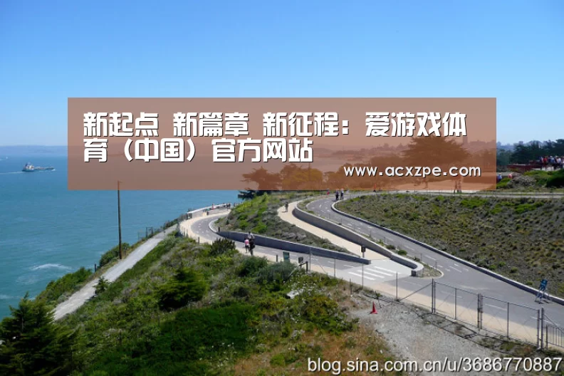 新起点 新篇章 新征程:爱游戏体育(中国)官方网站 (图3) 爱游戏体育(中国)官方网站