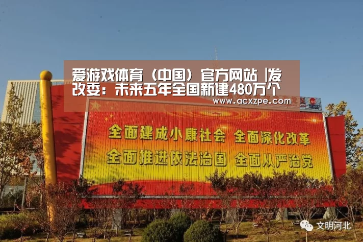 爱游戏体育(中国)官方网站 |发改委:未来五年全国新建480万个充电桩(图3) 爱游戏体育(中国)官方网站