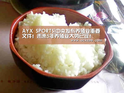 AYX SPORTS|中央发布养殖业重要文件!未来5年养殖业大势已现!(图1) AYX SPORTS