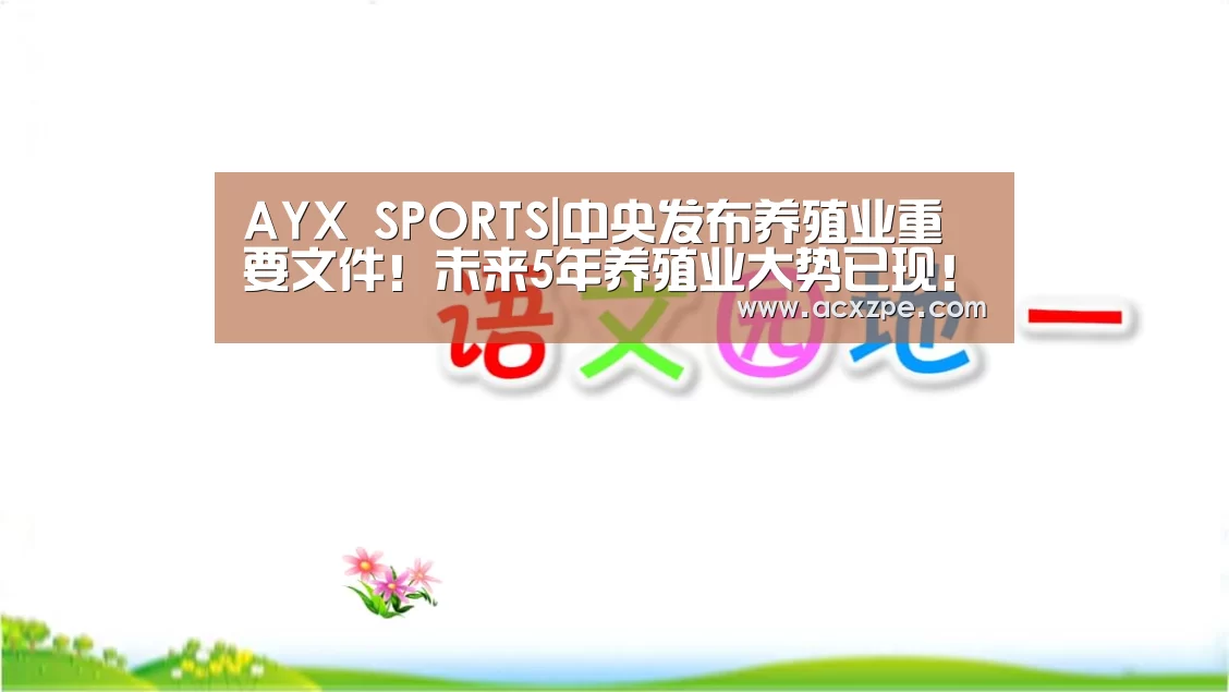 AYX SPORTS|中央发布养殖业重要文件!未来5年养殖业大势已现!(图2) 爱游戏体育(中国)官方网站