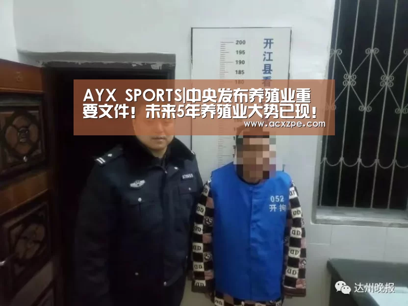 AYX SPORTS|中央发布养殖业重要文件!未来5年养殖业大势已现!(图3) 爱游戏体育(中国)官方网站