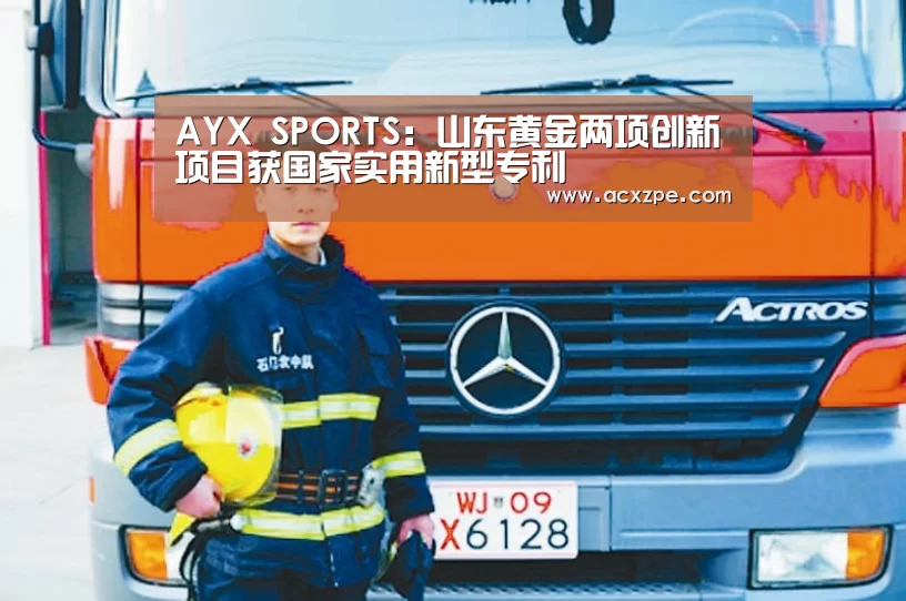 AYX SPORTS:山东黄金两项创新项目获国家实用新型专利(图1) 爱游戏体育(中国)官方网站