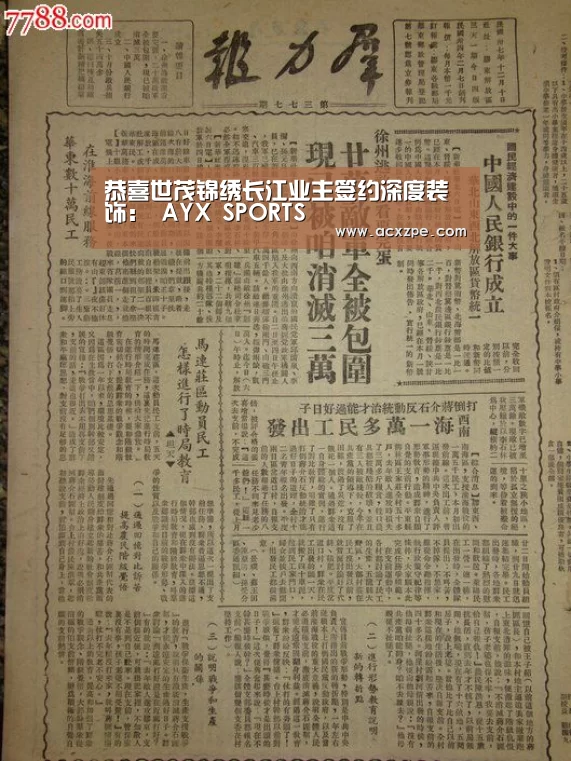 恭喜世茂锦绣长江业主签约深度装饰: AYX SPORTS(图2) AYX SPORTS