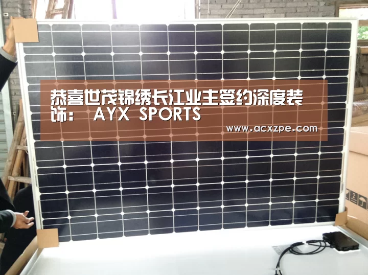 恭喜世茂锦绣长江业主签约深度装饰: AYX SPORTS(图3) AYX SPORTS