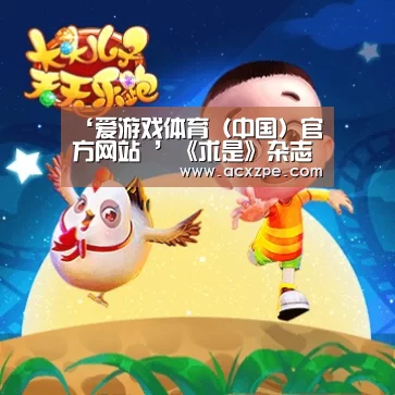 爱游戏体育（中国）官方网站 