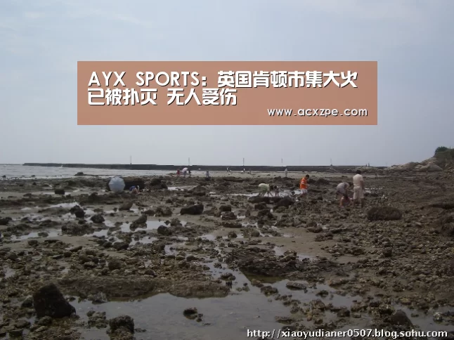 AYX SPORTS:英国肯顿市集大火已被扑灭 无人受伤(图1) 爱游戏体育(中国)官方网站