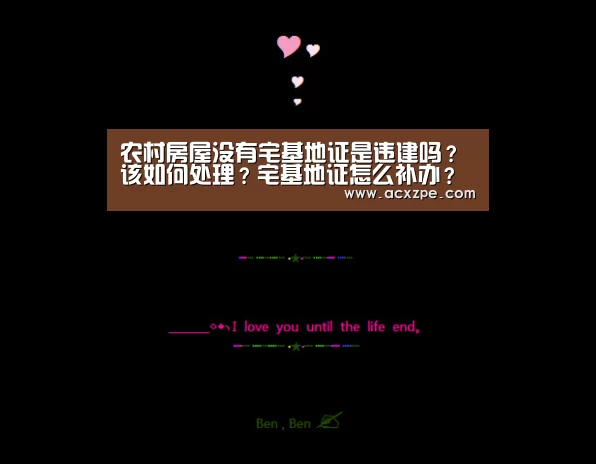 农村房屋没有宅基地证是违建吗?该如何处理?宅基地证怎么补办?‘爱游戏体育(中国)官方网站 ’(图1) 爱游戏体育(中国)官方网站