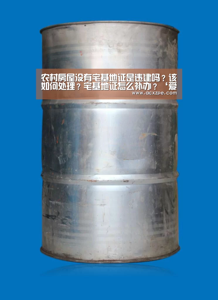 农村房屋没有宅基地证是违建吗?该如何处理?宅基地证怎么补办?‘爱游戏体育(中国)官方网站 ’(图3) AYX SPORTS